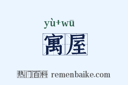 寓屋是什么意思的图片